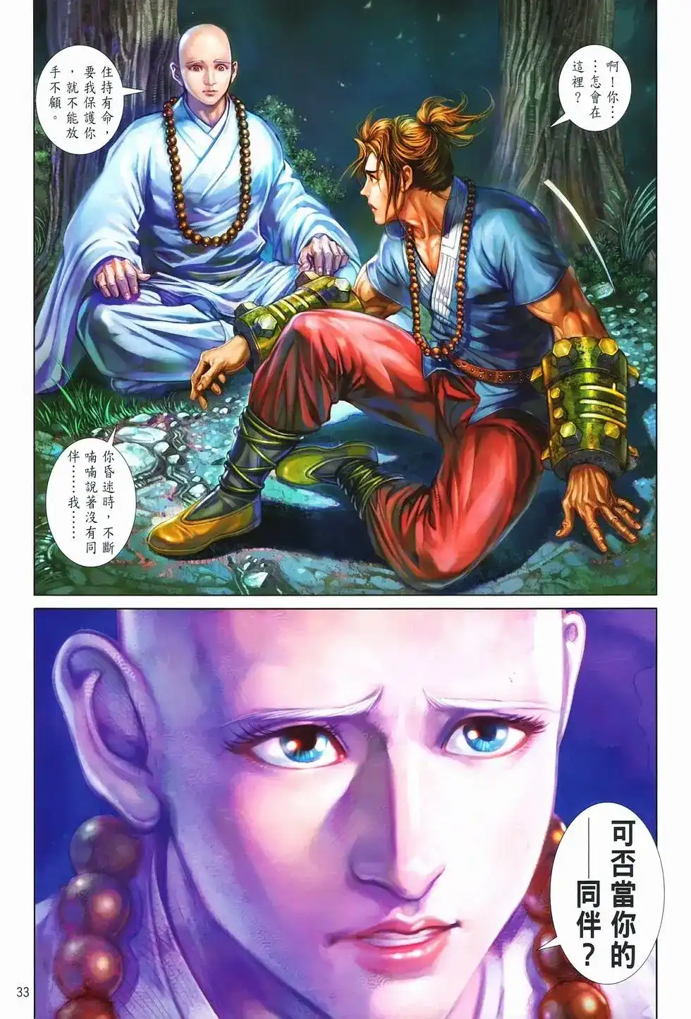 《少林寺第8铜人外传》单行本 第07卷无念 第33页