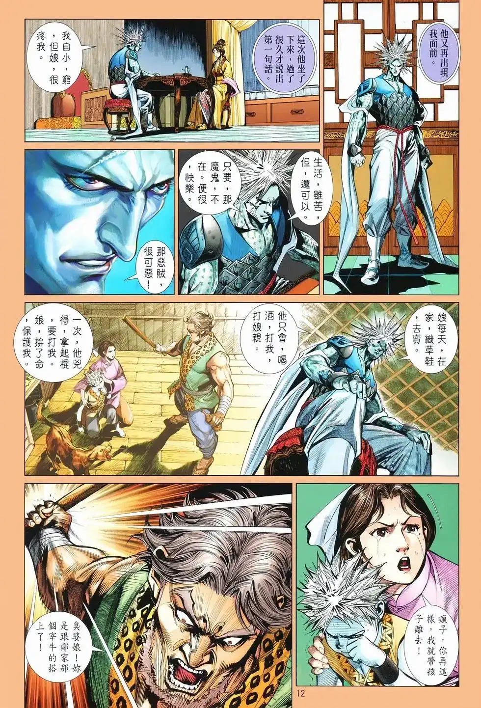 《少林寺第8铜人外传》单行本 第07卷无念 第12页