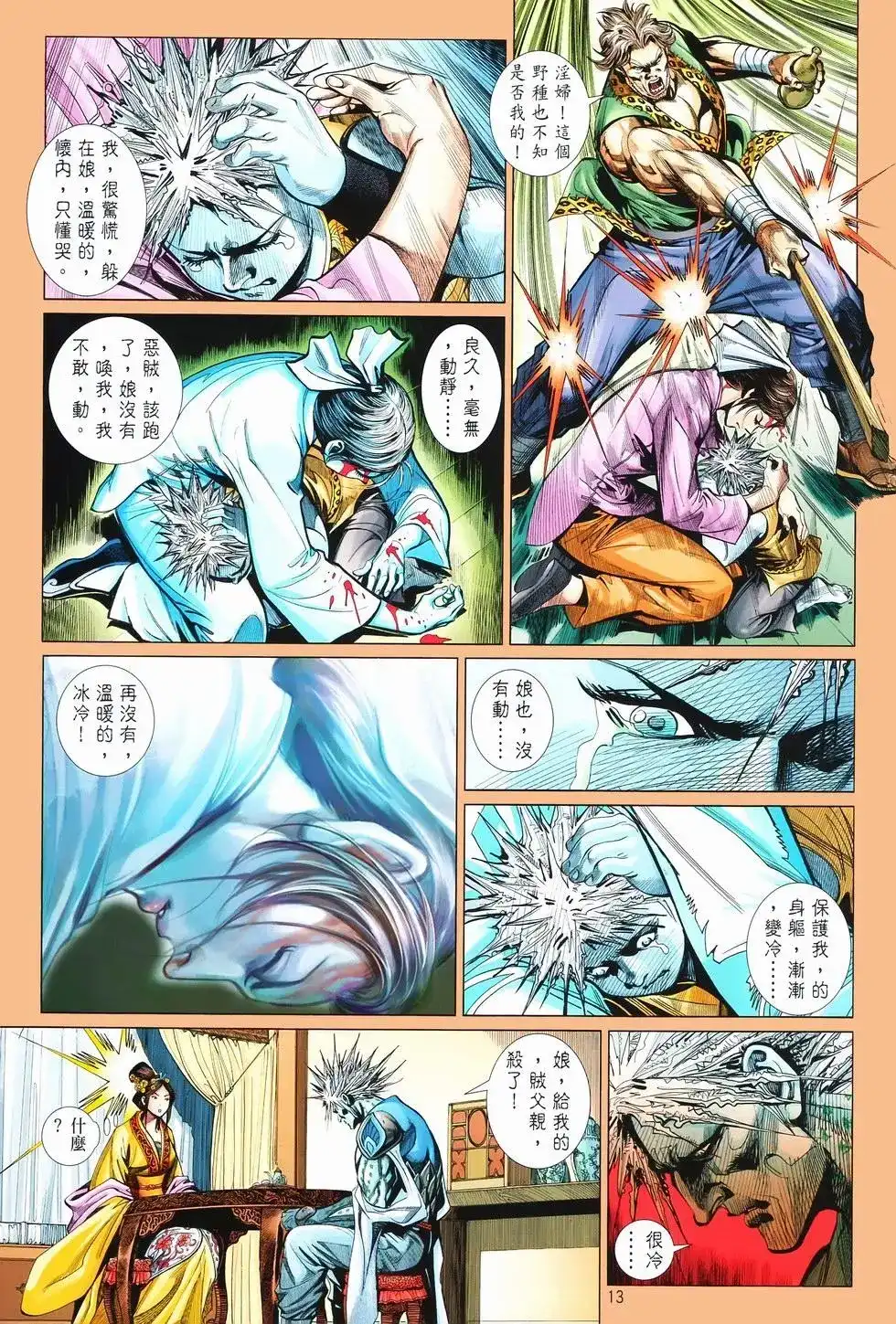 《少林寺第8铜人外传》单行本 第07卷无念 第13页