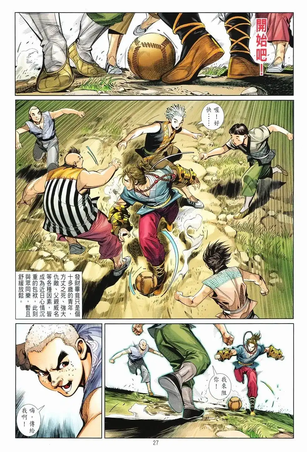 《少林寺第8铜人外传》单行本 第07卷无念 第27页