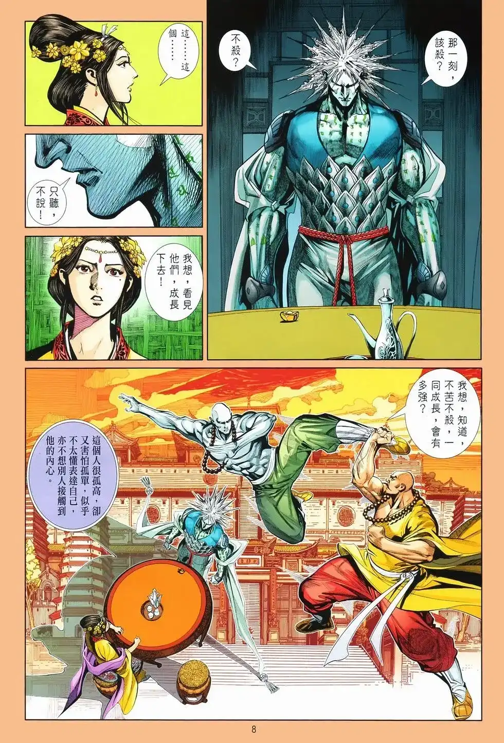 《少林寺第8铜人外传》单行本 第07卷无念 第8页
