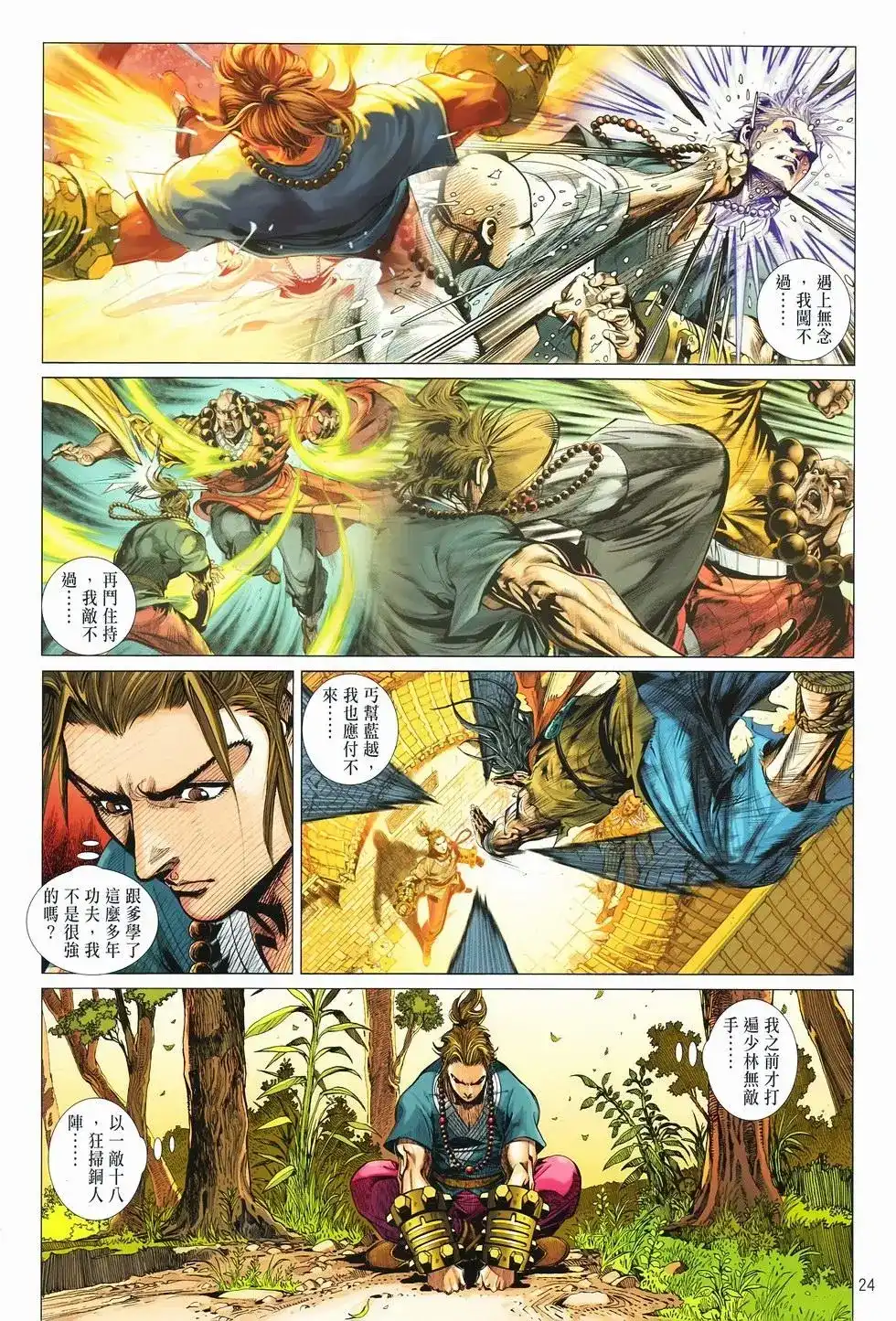 《少林寺第8铜人外传》单行本 第07卷无念 第24页