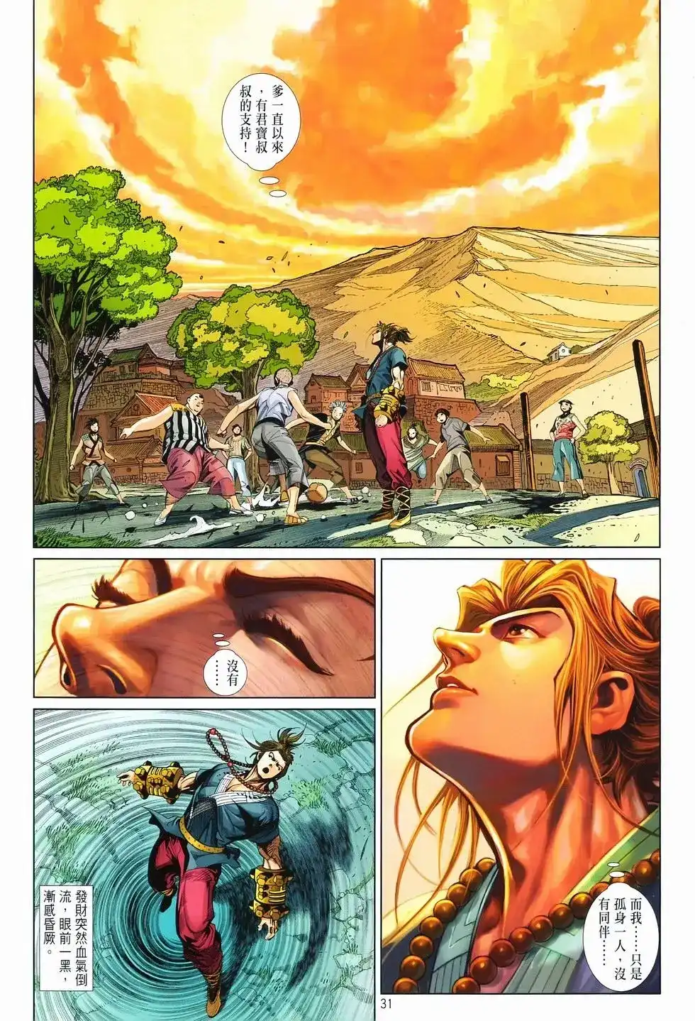《少林寺第8铜人外传》单行本 第07卷无念 第31页