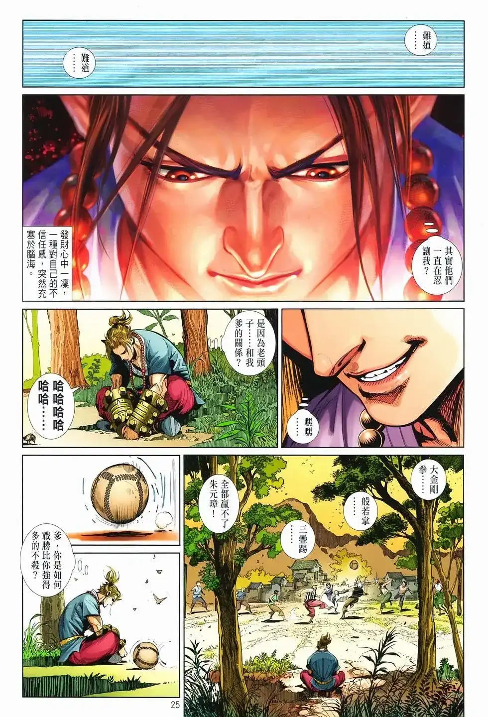 《少林寺第8铜人外传》单行本 第07卷无念 第26页