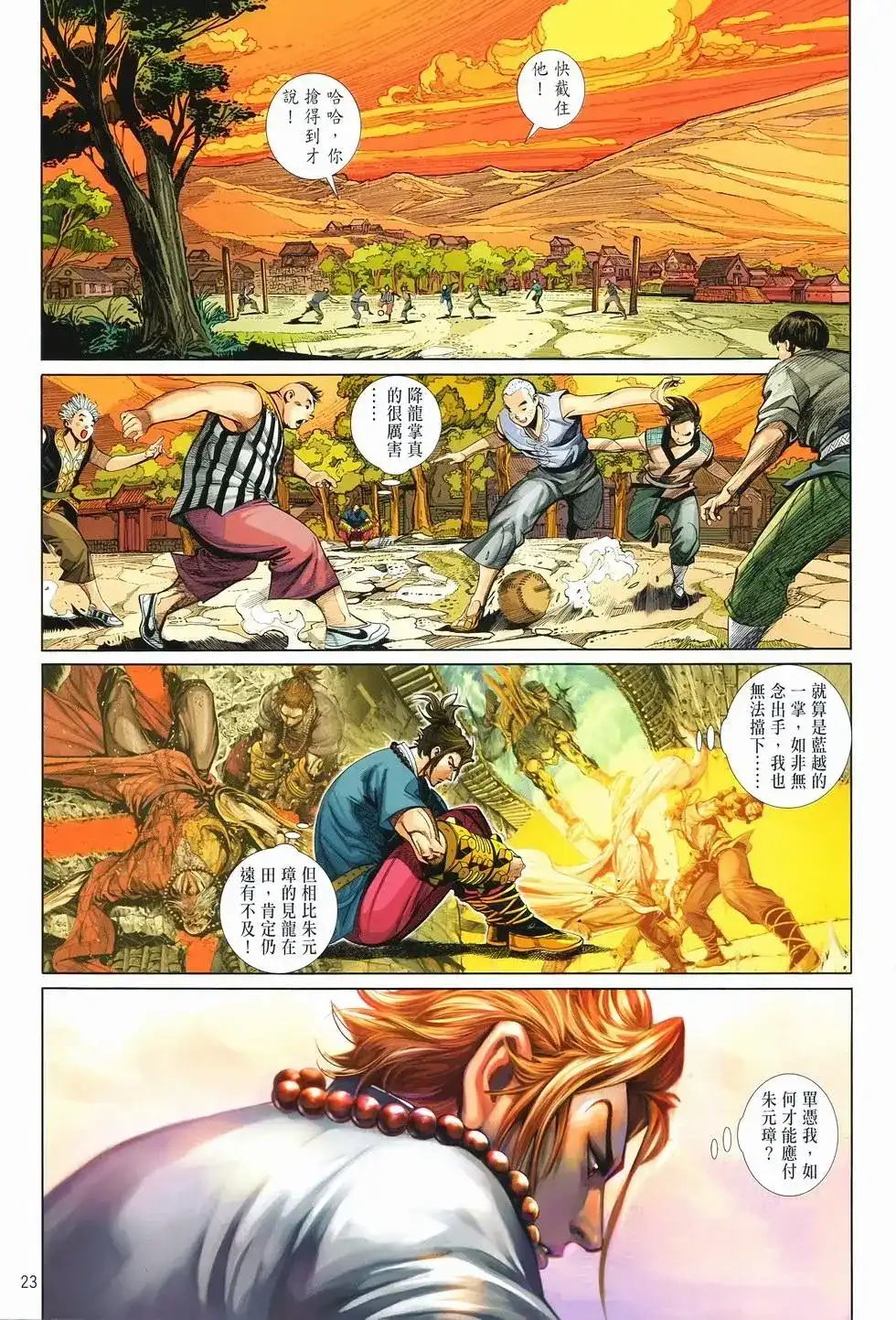 《少林寺第8铜人外传》单行本 第07卷无念 第23页