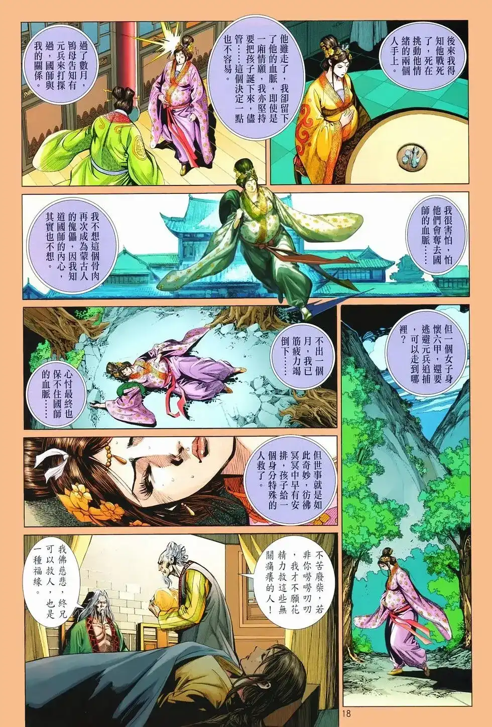 《少林寺第8铜人外传》单行本 第07卷无念 第18页