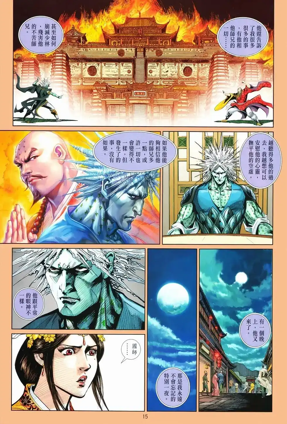 《少林寺第8铜人外传》单行本 第07卷无念 第15页