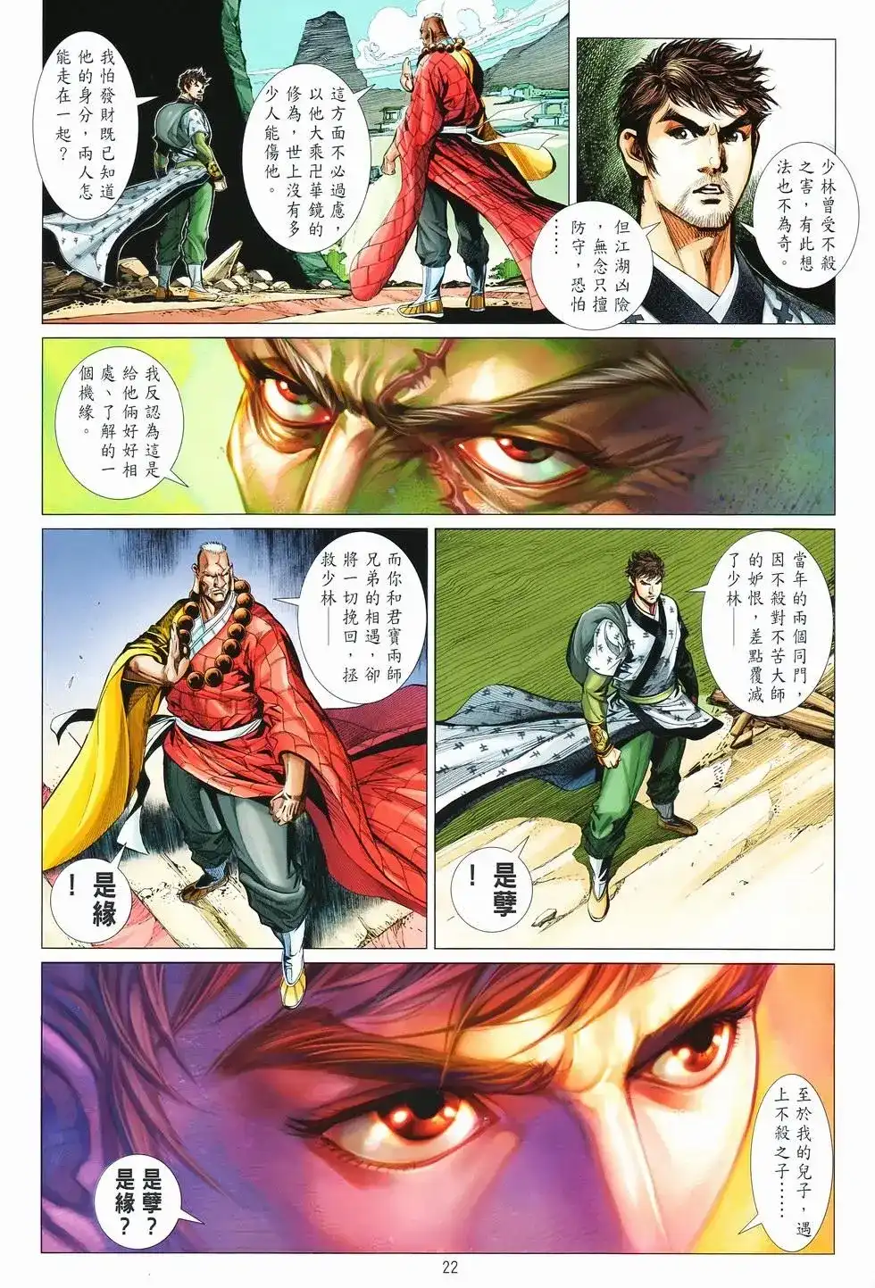 《少林寺第8铜人外传》单行本 第07卷无念 第22页