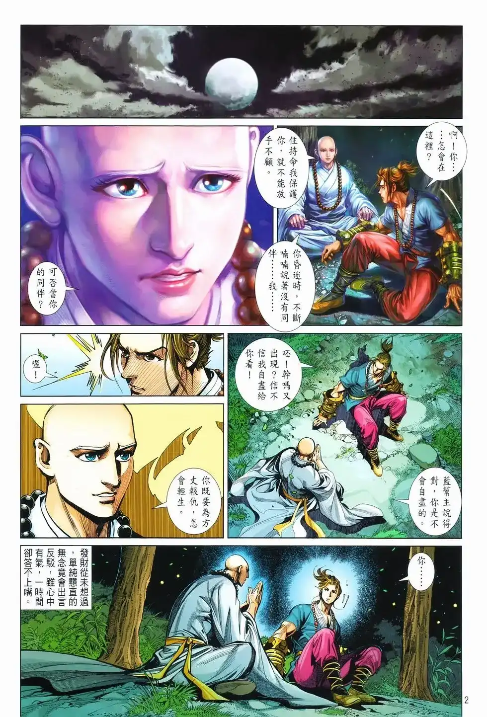 《少林寺第8铜人外传》单行本 第08卷馒头 第2页