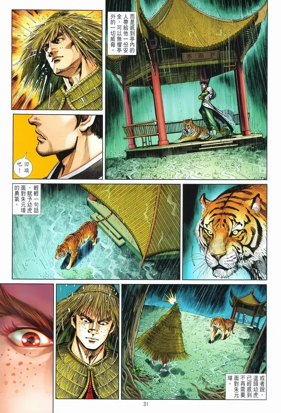 《少林寺第8铜人外传》单行本 第08卷馒头 第31页