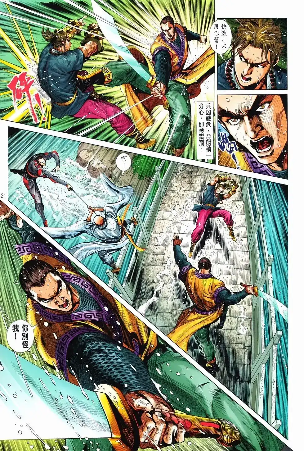 《少林寺第8铜人外传》单行本 第08卷馒头 第21页