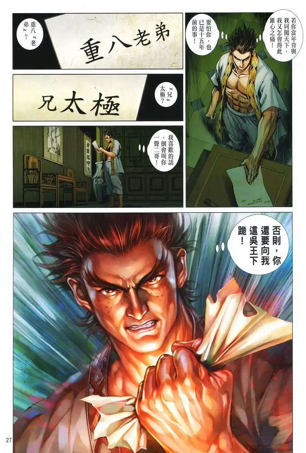 《少林寺第8铜人外传》单行本 第08卷馒头 第27页