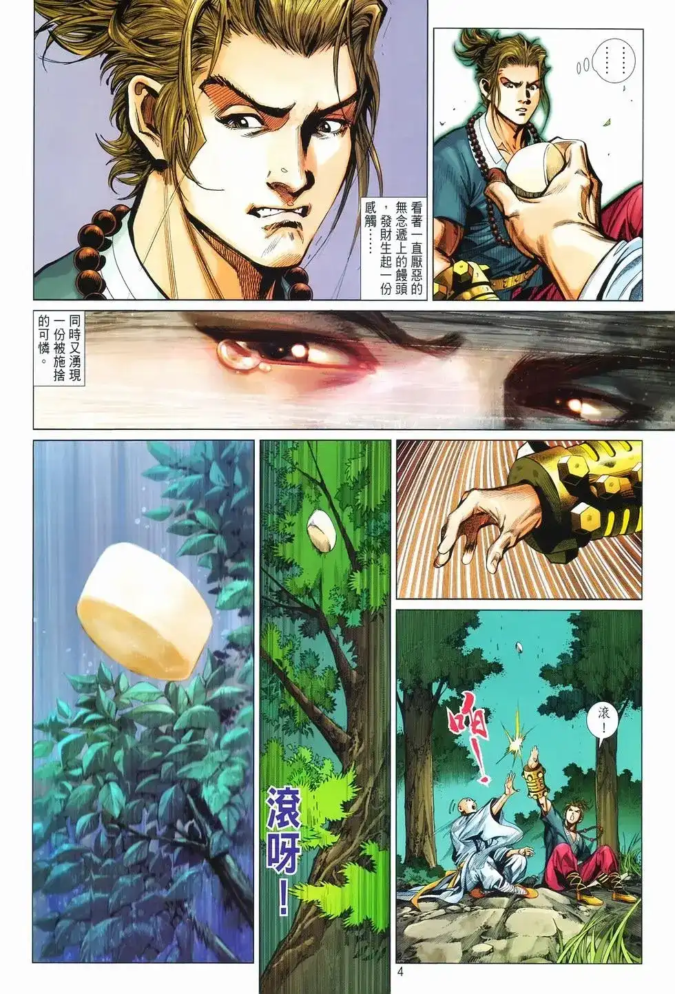 《少林寺第8铜人外传》单行本 第08卷馒头 第3页