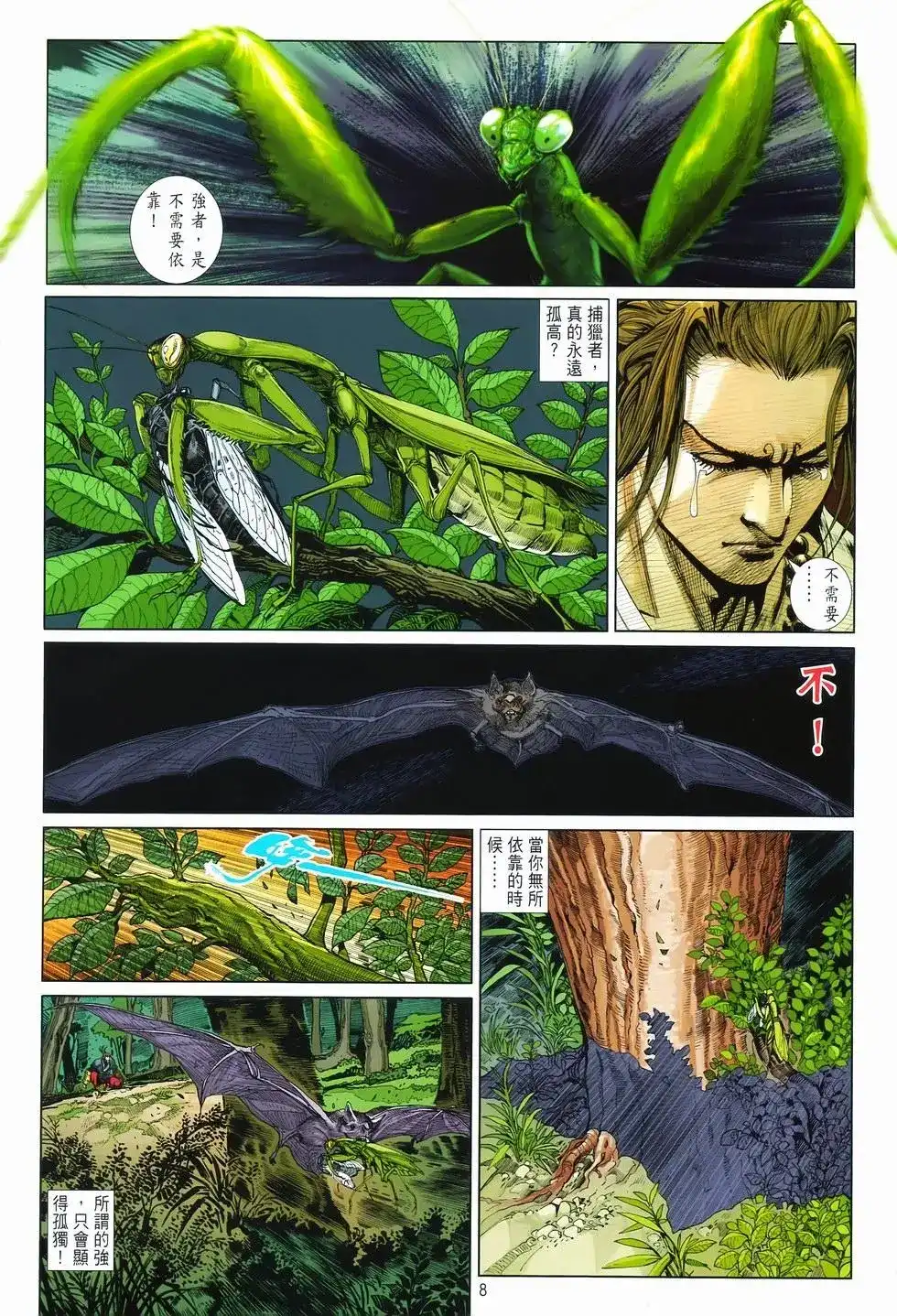 《少林寺第8铜人外传》单行本 第08卷馒头 第8页