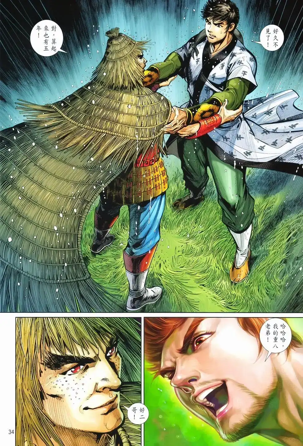 《少林寺第8铜人外传》单行本 第08卷馒头 第34页