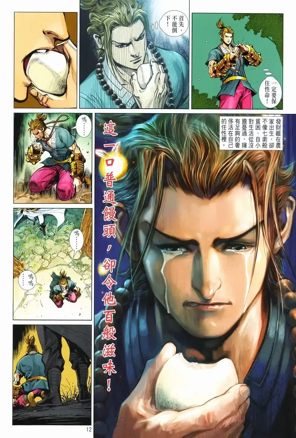 《少林寺第8铜人外传》单行本 第08卷馒头 第12页