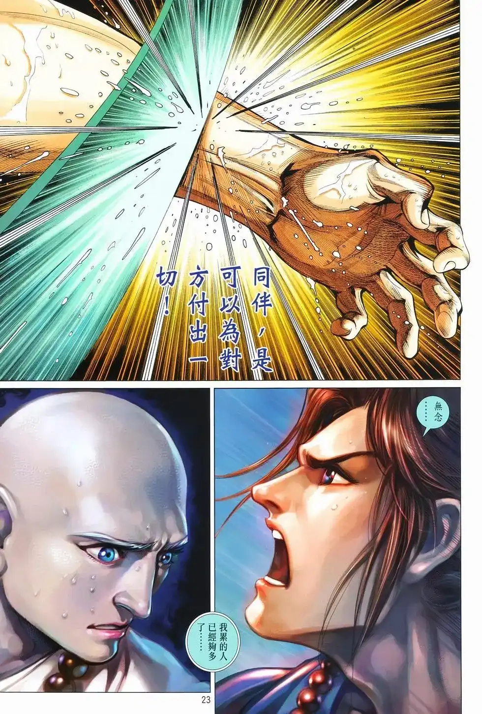 《少林寺第8铜人外传》单行本 第08卷馒头 第23页