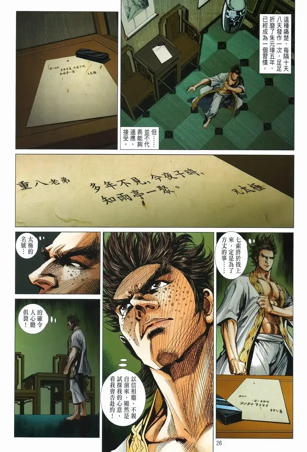 《少林寺第8铜人外传》单行本 第08卷馒头 第25页