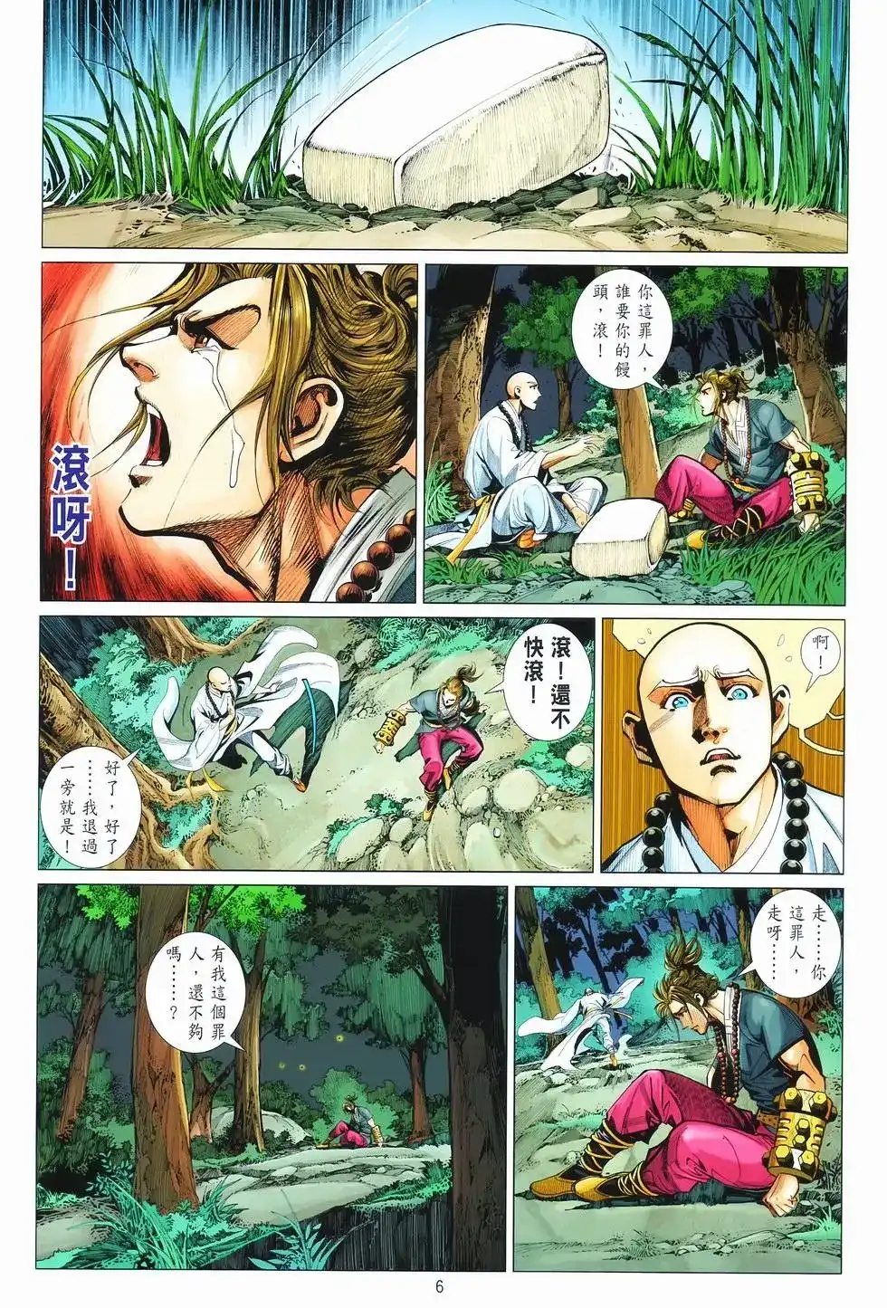 《少林寺第8铜人外传》单行本 第08卷馒头 第6页
