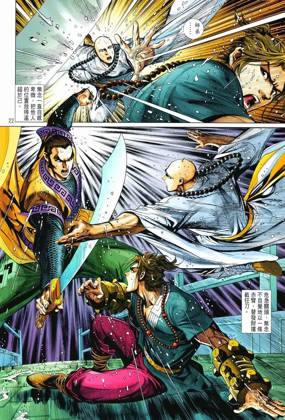 《少林寺第8铜人外传》单行本 第08卷馒头 第22页