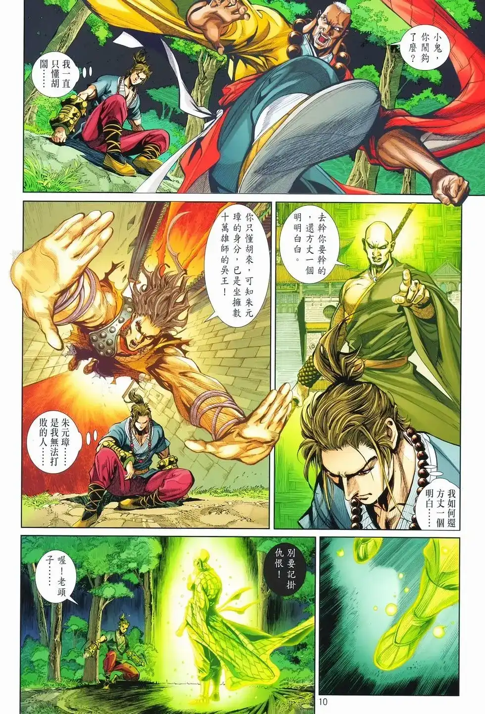 《少林寺第8铜人外传》单行本 第08卷馒头 第10页
