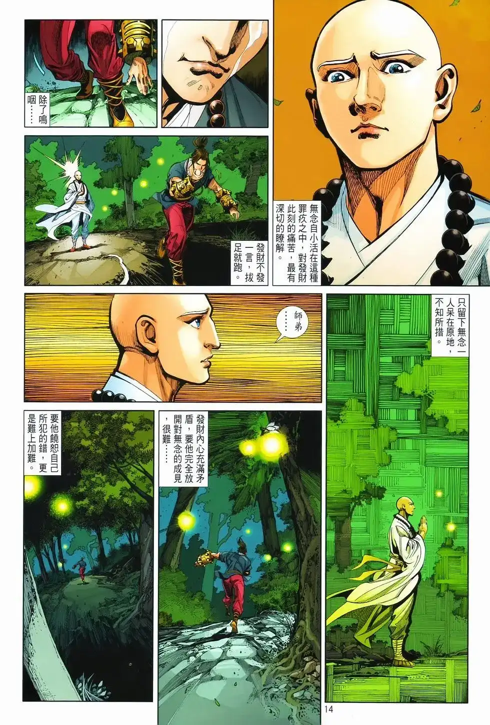 《少林寺第8铜人外传》单行本 第08卷馒头 第15页