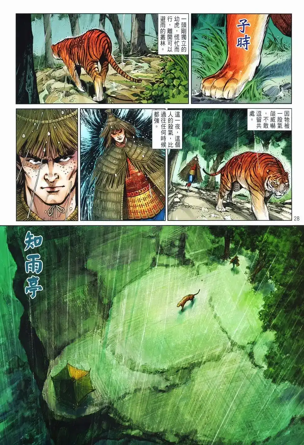 《少林寺第8铜人外传》单行本 第08卷馒头 第28页