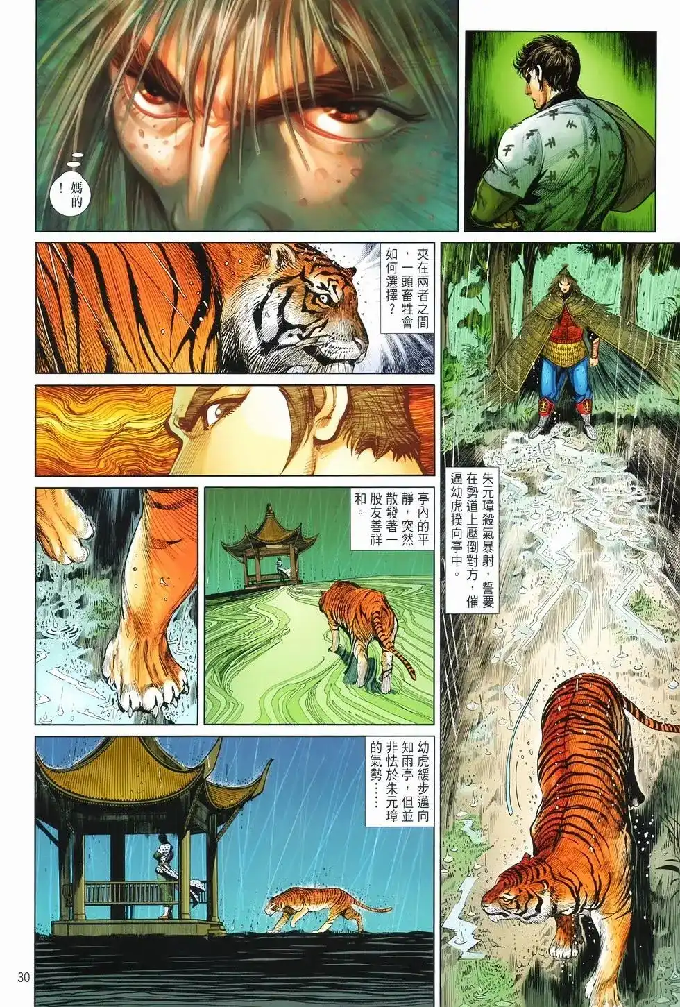 《少林寺第8铜人外传》单行本 第08卷馒头 第30页