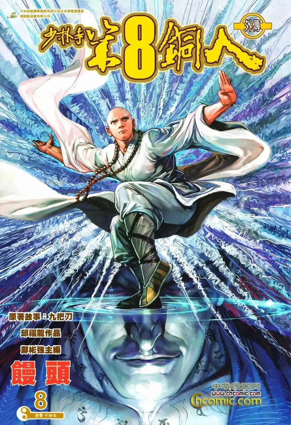 《少林寺第8铜人外传》单行本 第08卷馒头 第1页