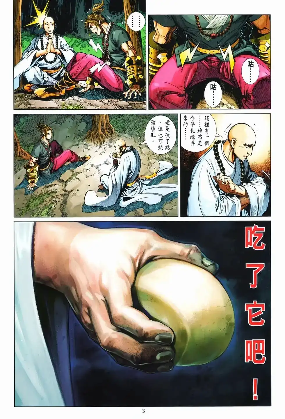 《少林寺第8铜人外传》单行本 第08卷馒头 第4页