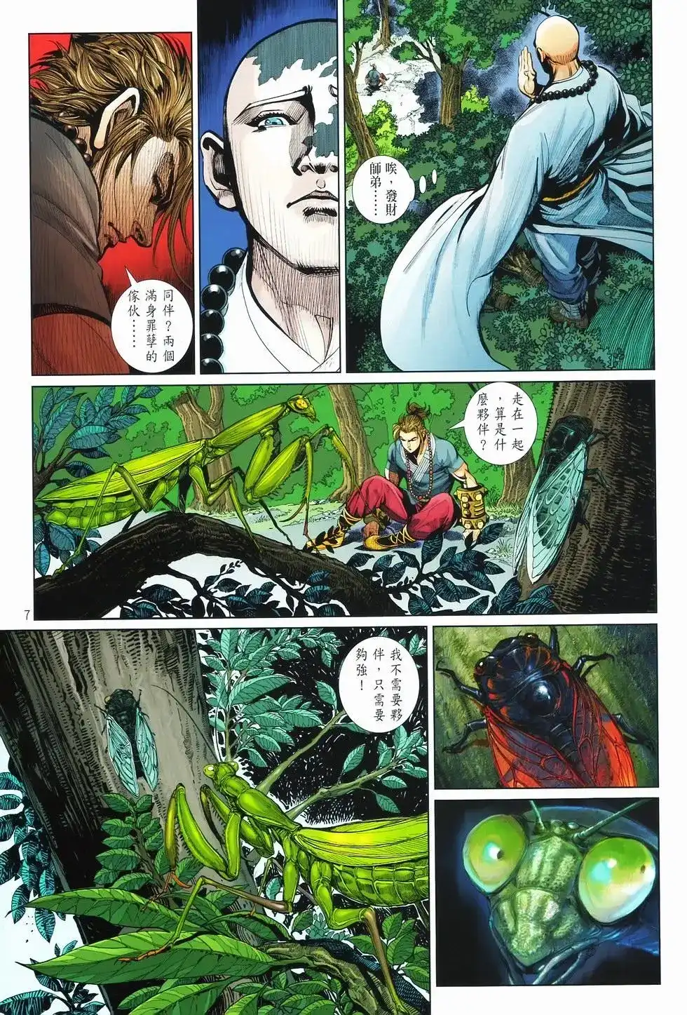 《少林寺第8铜人外传》单行本 第08卷馒头 第7页
