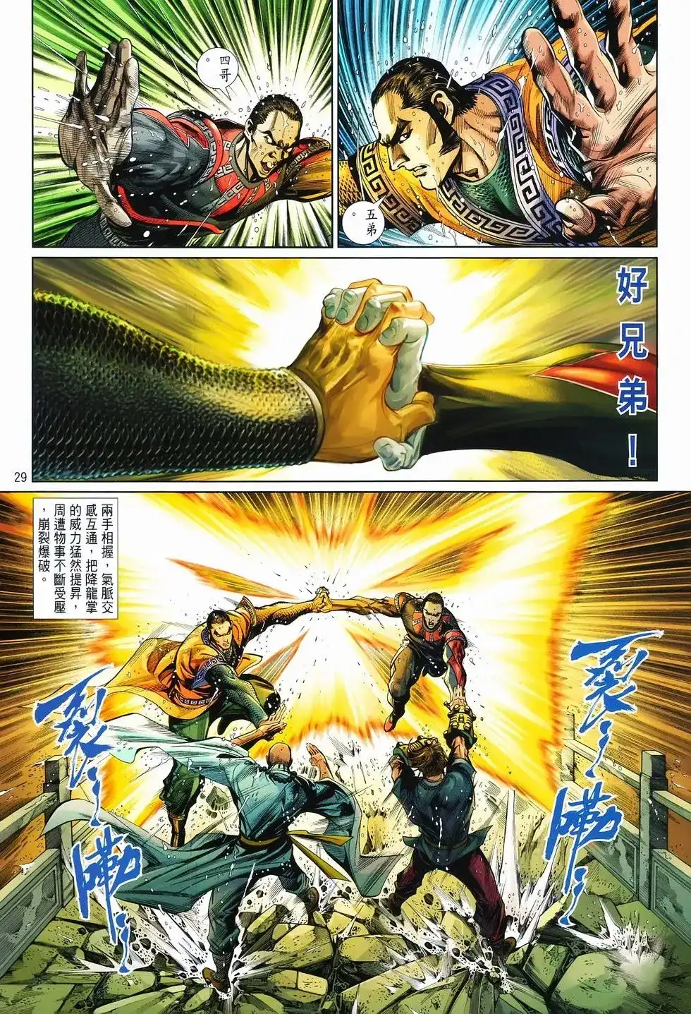 《少林寺第8铜人外传》单行本 第09卷兄弟 第29页