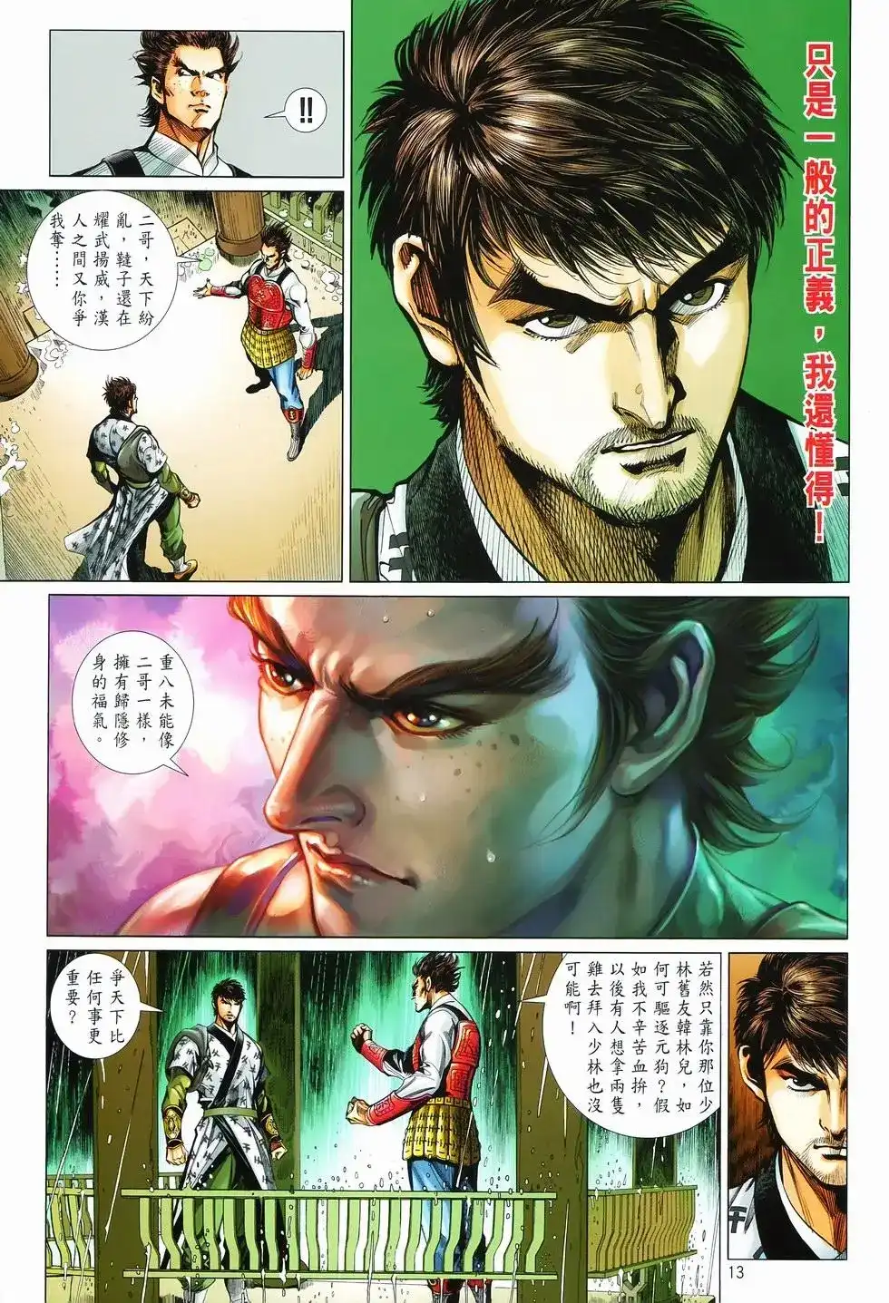 《少林寺第8铜人外传》单行本 第09卷兄弟 第13页