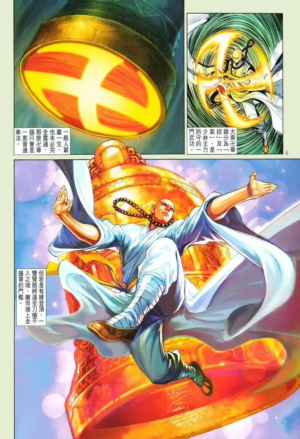 《少林寺第8铜人外传》单行本 第09卷兄弟 第6页