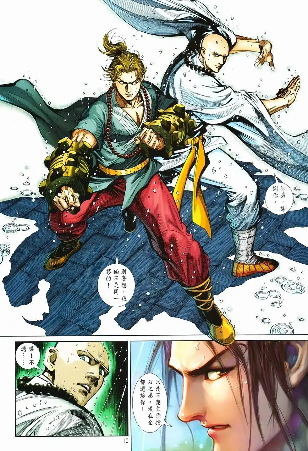 《少林寺第8铜人外传》单行本 第09卷兄弟 第10页