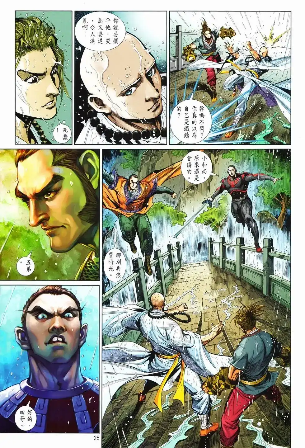 《少林寺第8铜人外传》单行本 第09卷兄弟 第25页