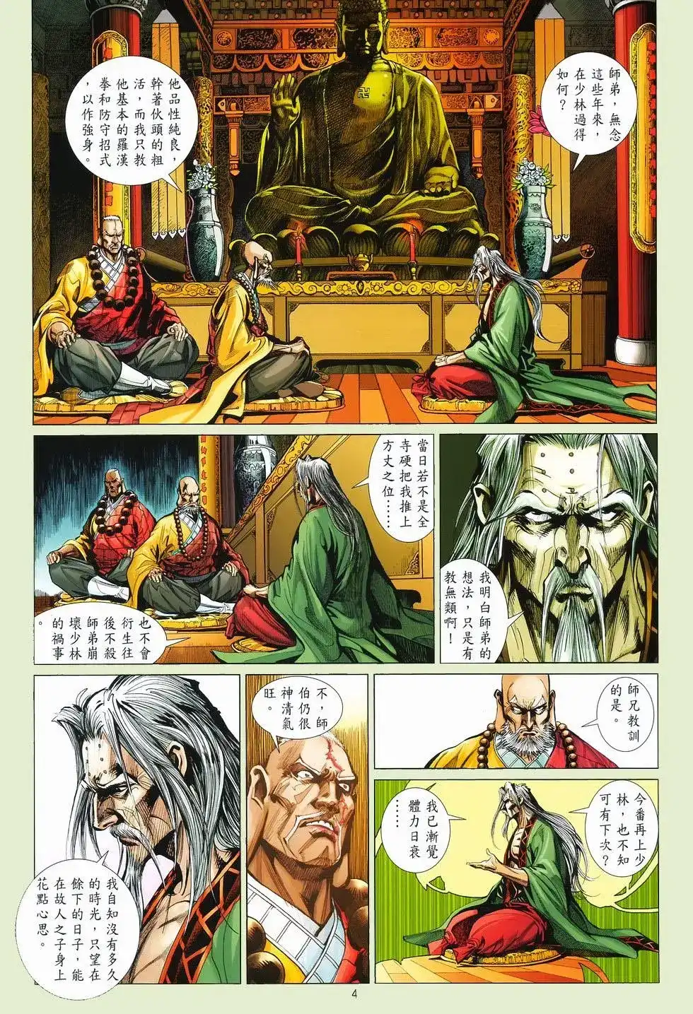 《少林寺第8铜人外传》单行本 第09卷兄弟 第3页