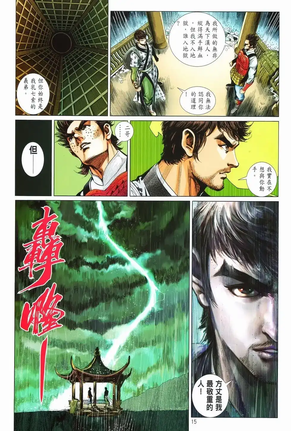 《少林寺第8铜人外传》单行本 第09卷兄弟 第15页