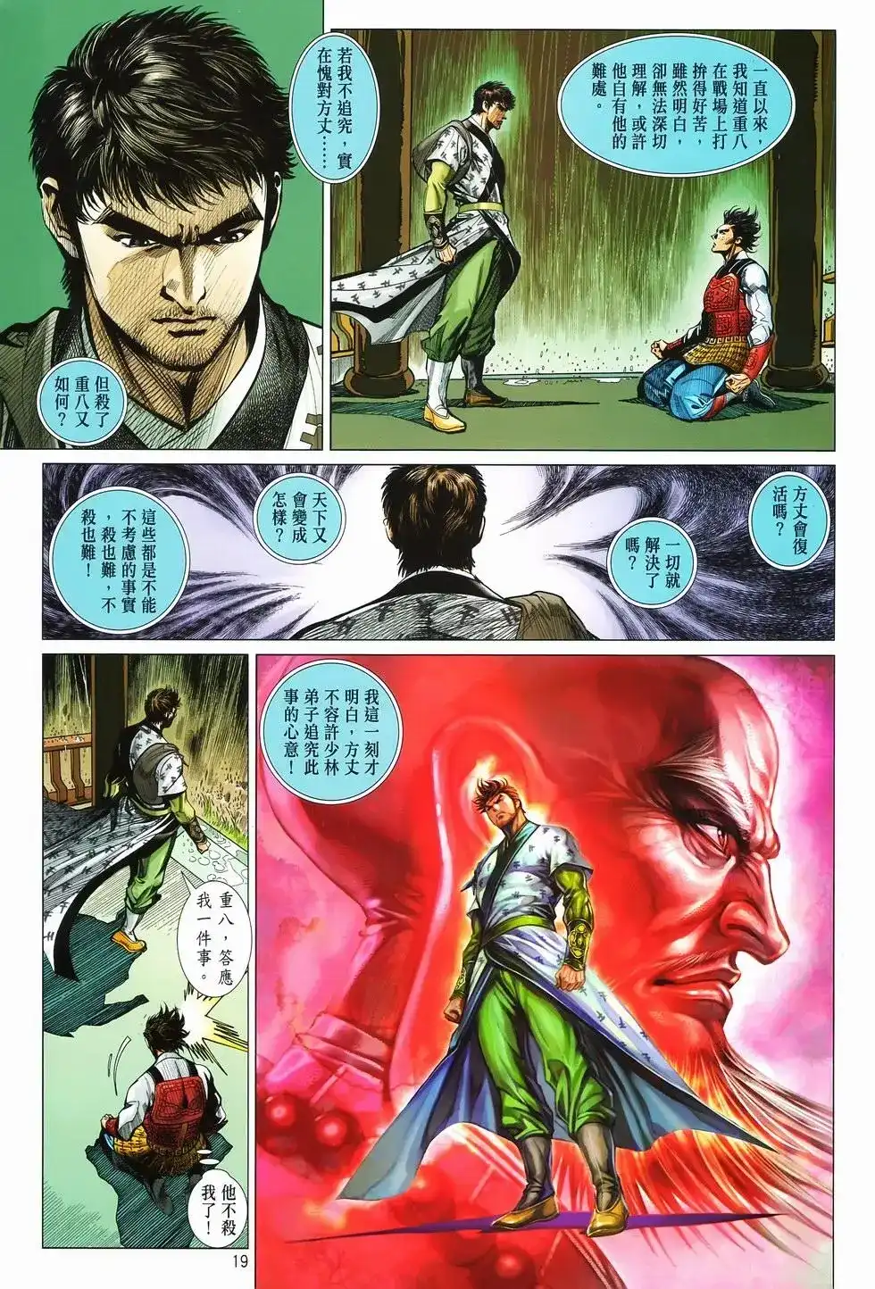 《少林寺第8铜人外传》单行本 第09卷兄弟 第18页