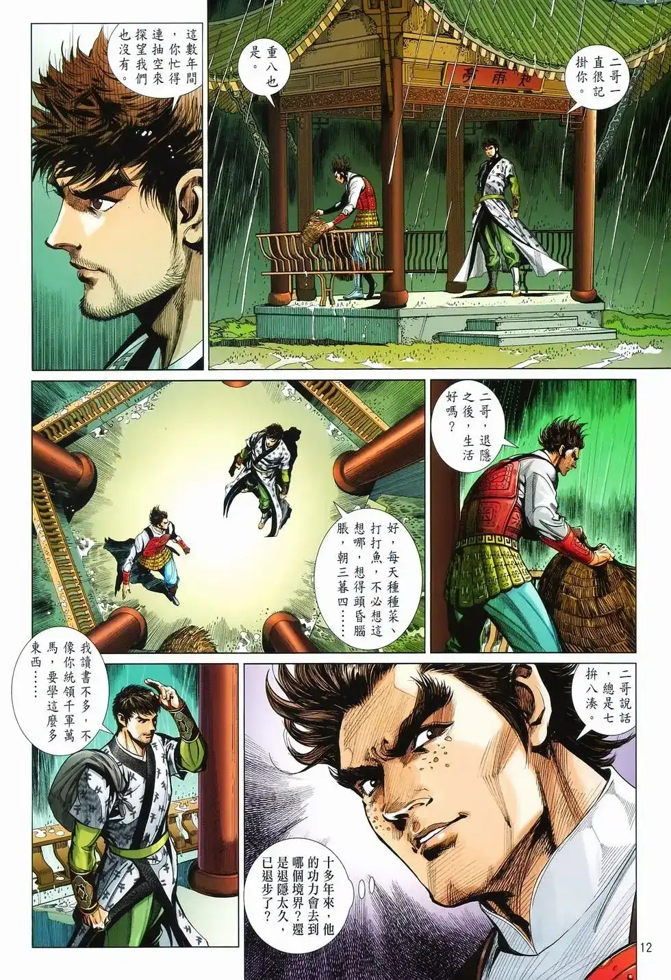《少林寺第8铜人外传》单行本 第09卷兄弟 第12页