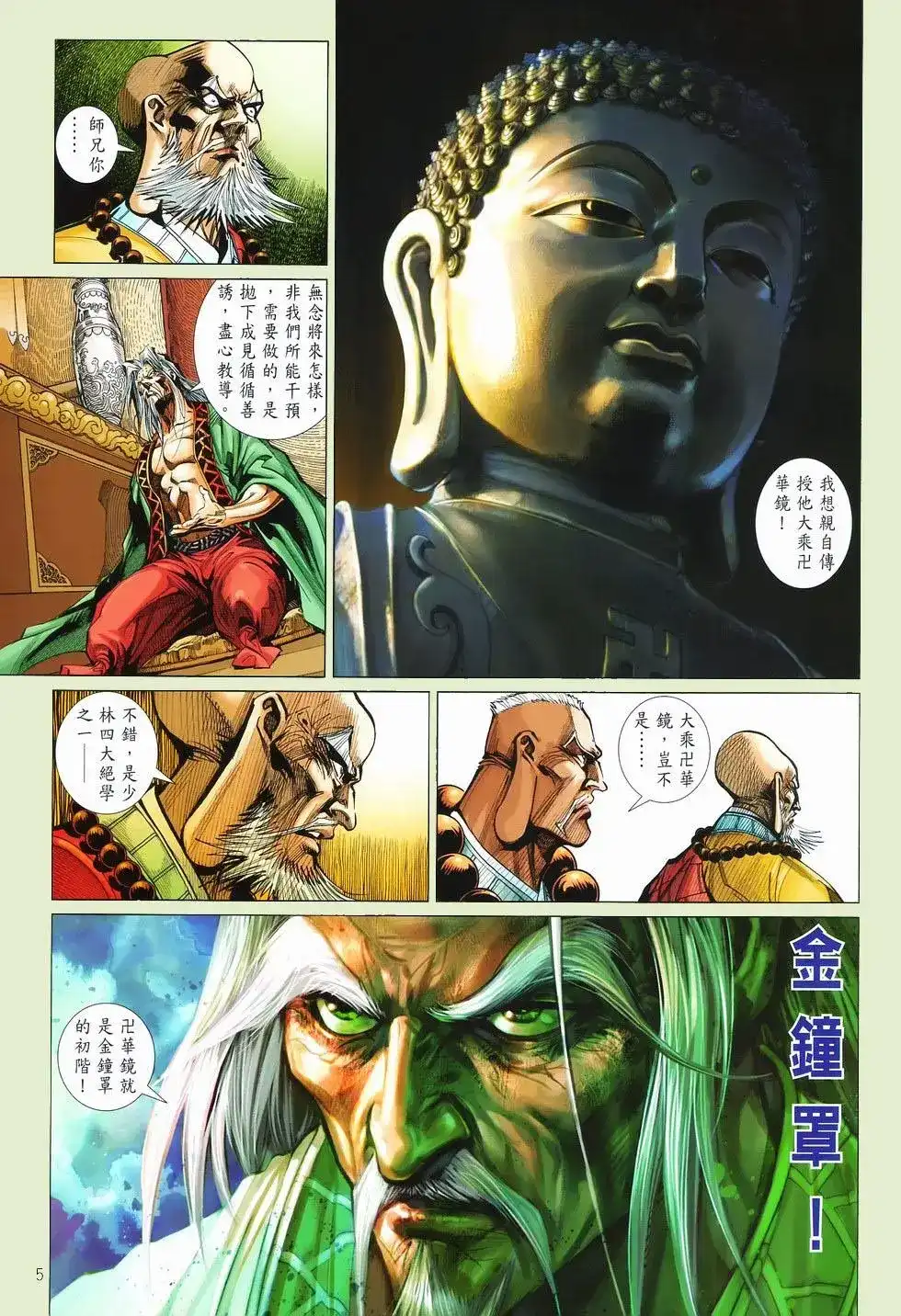 《少林寺第8铜人外传》单行本 第09卷兄弟 第5页