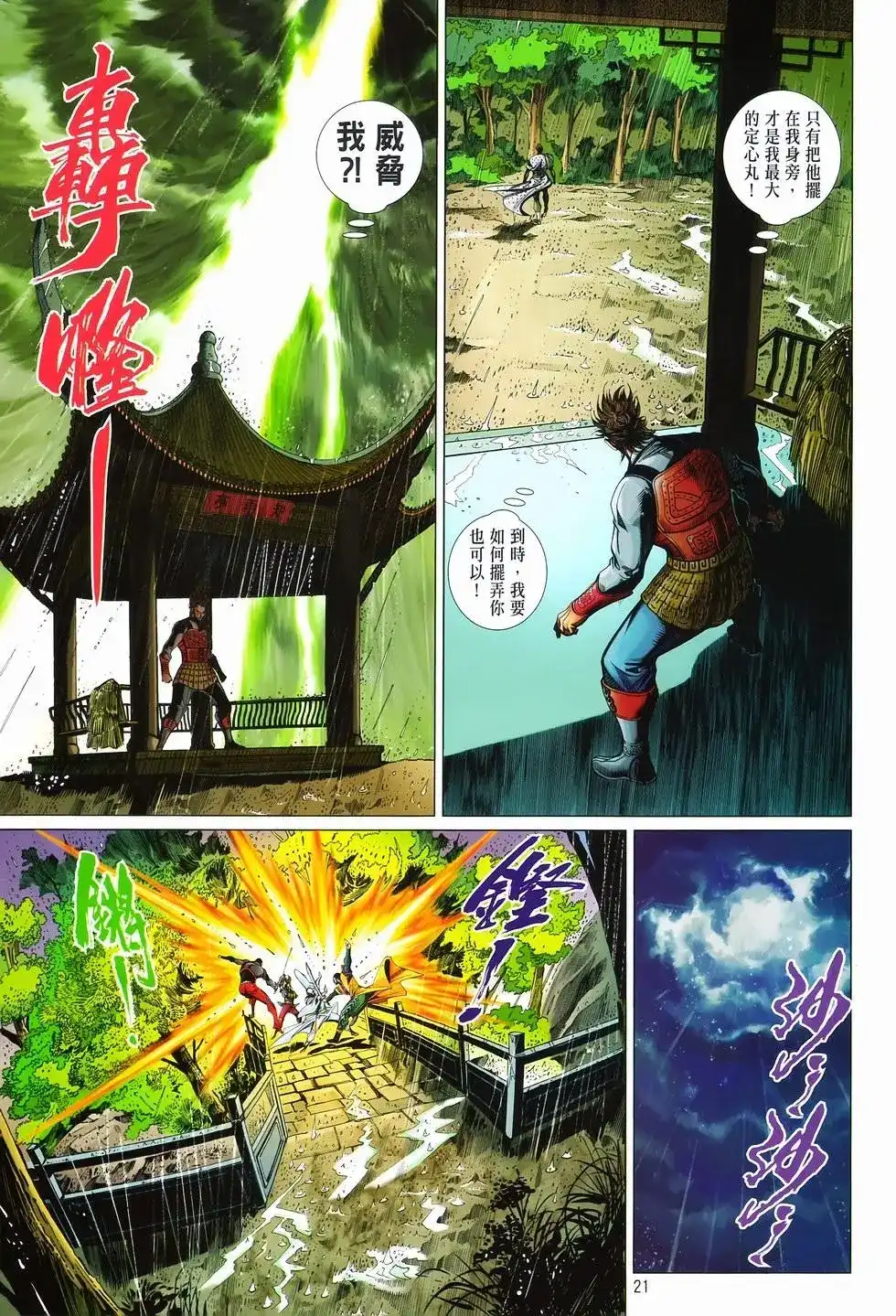 《少林寺第8铜人外传》单行本 第09卷兄弟 第21页