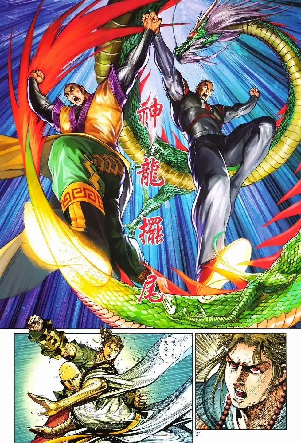 《少林寺第8铜人外传》单行本 第09卷兄弟 第31页