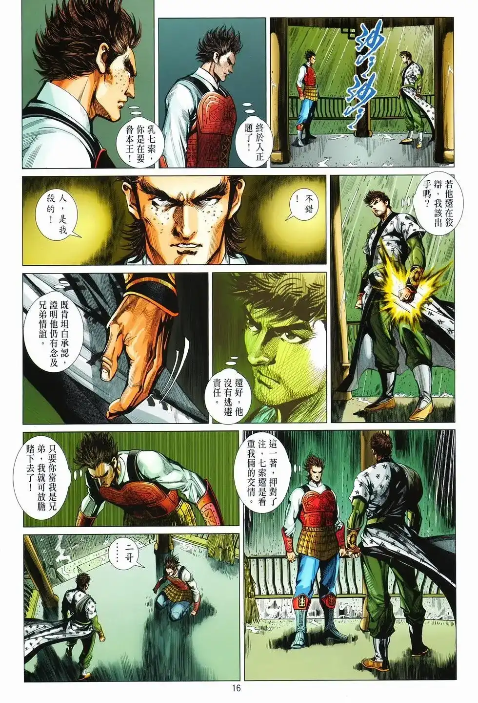 《少林寺第8铜人外传》单行本 第09卷兄弟 第16页