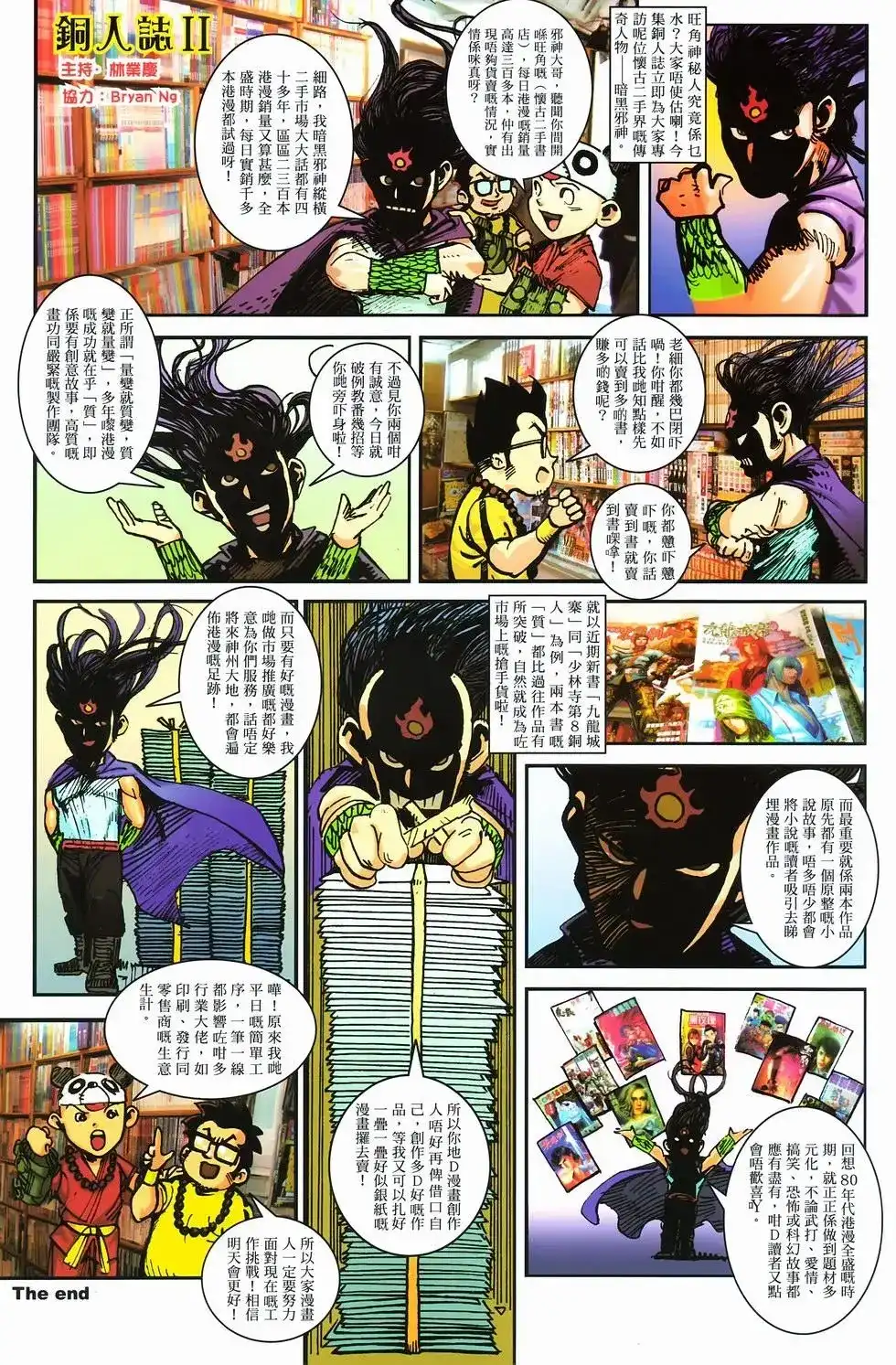 《少林寺第8铜人外传》单行本 第09卷兄弟 第36页
