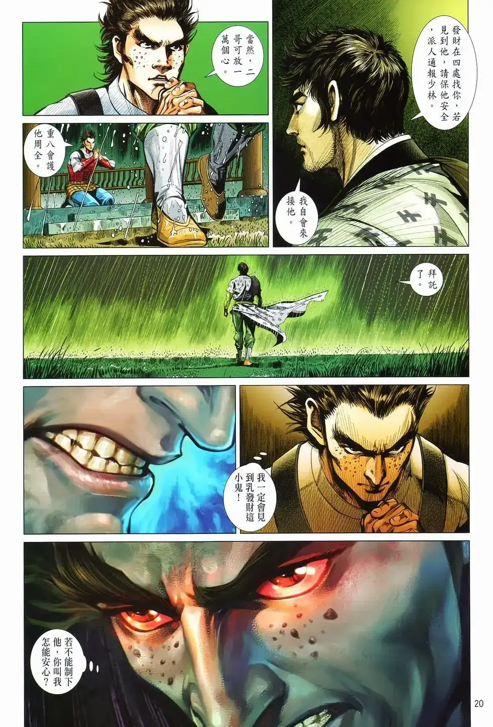《少林寺第8铜人外传》单行本 第09卷兄弟 第20页