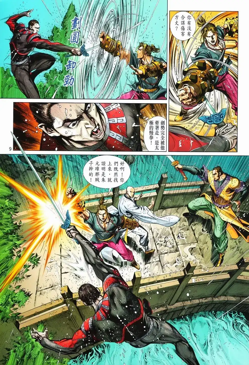 《少林寺第8铜人外传》单行本 第09卷兄弟 第9页