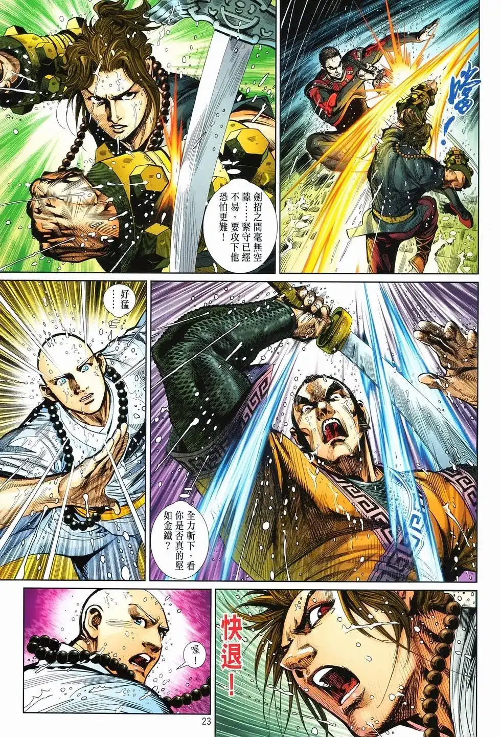 《少林寺第8铜人外传》单行本 第09卷兄弟 第23页