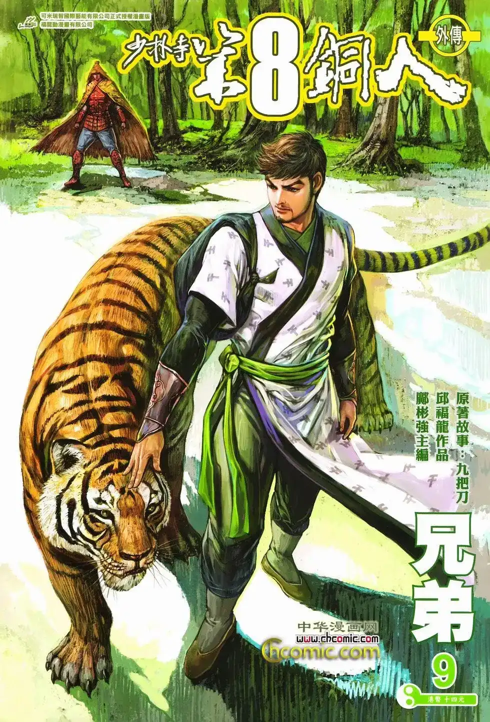 《少林寺第8铜人外传》单行本 第09卷兄弟 第1页