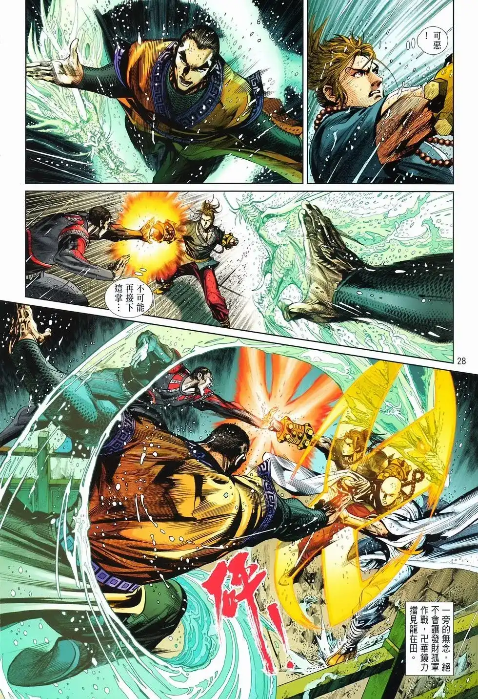 《少林寺第8铜人外传》单行本 第09卷兄弟 第28页